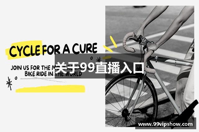 关于99直播入口