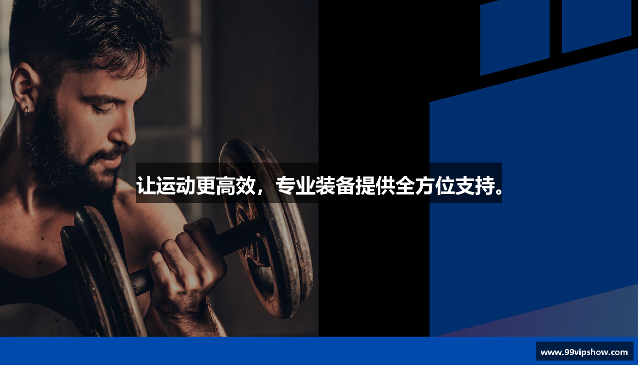 让运动更高效，专业装备提供全方位支持。
