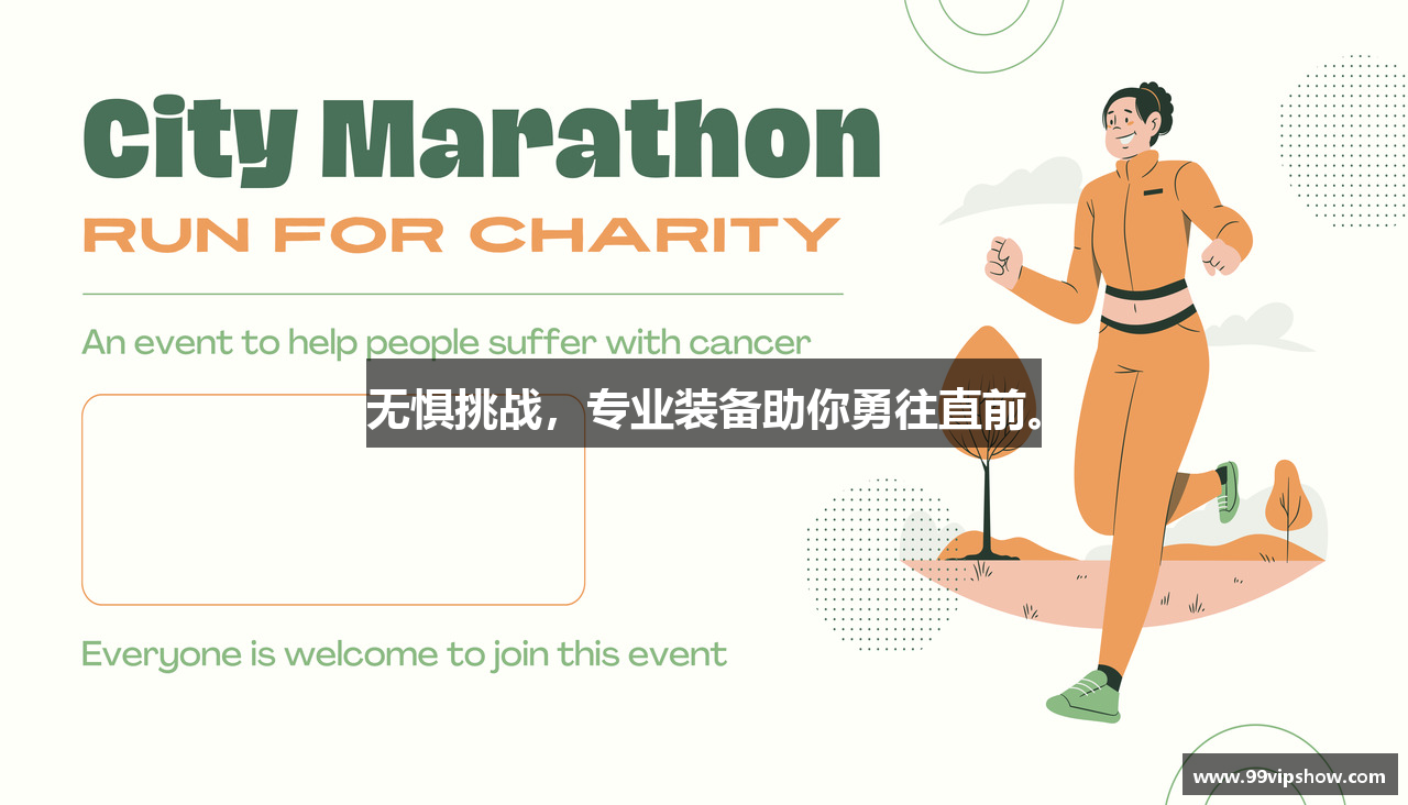 无惧挑战，专业装备助你勇往直前。