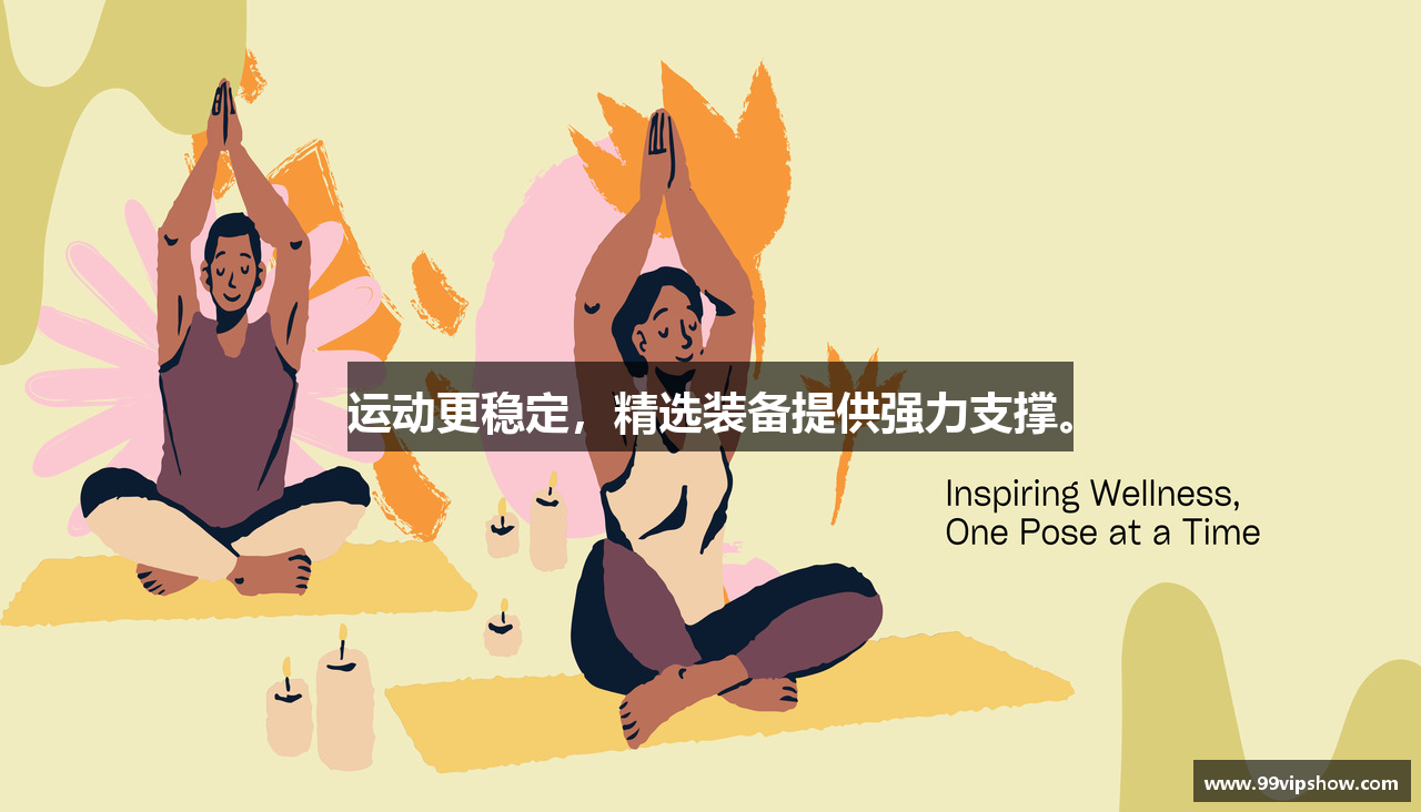 运动更稳定，精选装备提供强力支撑。